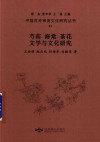 芍药、海棠、茶花文学与文化研究