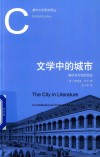 文学中的城市  知识与文化的历史  2版