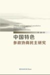 中国特色参政协商民主研究