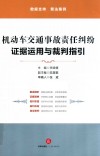 机动车交通事故责任纠纷  证据运用与裁判指引