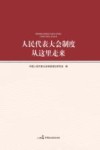 人民代表大会制度从这里走来