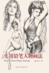 实用铅笔人物画法