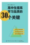 高中生提高学习品质的30个关键