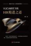 VUCA时代下的HR精进之道