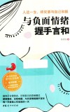 与负面情绪握手言和