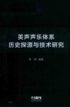 美声声乐体系历史探源与技术研究
