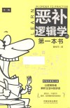 恶补逻辑学的第一本书  第2版封面