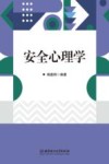 安全心理学封面