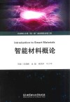 智能材料概论封面