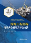 深海工程结构地基失稳机理及评价方法封面
