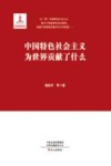 中国特色社会主义为世界贡献了什么
