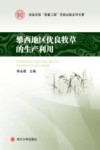 攀西地区优良牧草的生产利用封面