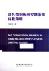 冷轧带钢板形控制系统优化策略封面