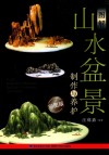 图解山水盆景制作与养护  彩图版