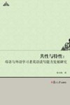 共性与特性  母语与外语学习者英语读写能力发展研究