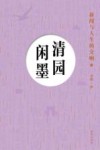清园闲墨  新闻与人生的交响  下