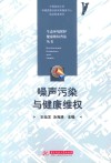 噪声污染与健康维权封面