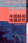 中国新闻传播研究：无障碍信息传播