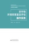 农作物环境损害鉴定评估操作实务