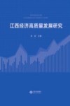 江西经济高质量发展研究 封面