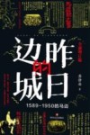 昨日的边城  1589-1950的马边