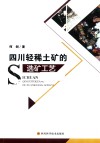 四川轻稀土矿的选矿工艺