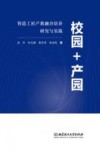 校园+产园  智造工匠产教融合培养研究与实践