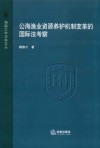 公海渔业资源养护机制变革的国际法考察