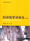 经济犯罪对策论 第二版