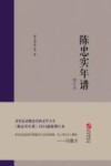 陈忠实年谱  增订本