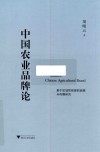 中国农业品牌论  基于区域性前提的战略与传播研究