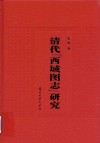 清代《西域图志》研究
