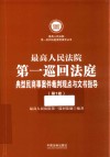 最高人民法院第一巡回法庭典型民商事案件裁判观点与文书指导