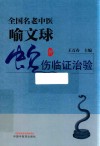 全国名老中医喻文球蛇伤临证治验