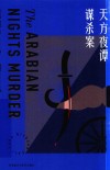 天方夜谭谋杀案