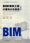 BIM建筑工程计量与计价实训  湖北版