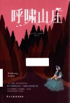 呼啸山庄 封面