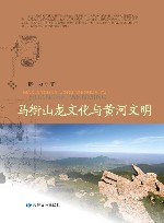 马衔山龙文化与黄河文明