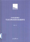 人民日报学术文库  中国民族地区生态文明高质量发展研究