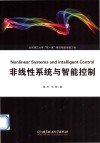 非线性系统与智能控制