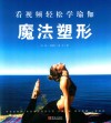 看视频轻松学瑜伽 ?魔法塑形封面