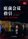 庭前会议指引  法理  规则与案例