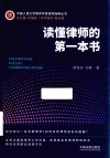 读懂律师的第一本书
