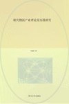 现代物流产业理论及实践研究