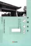 中国有个镇海中学