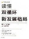读懂双循环新发展格局