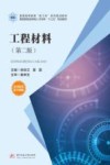 工程材料 第2版