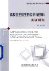高校自主招生的公平与效率实证研究