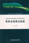 有机合成单元反应封面
