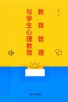 教育管理与学生心理教育